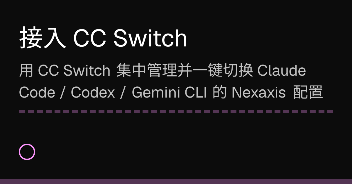 接入 CC Switch · Nexaxis